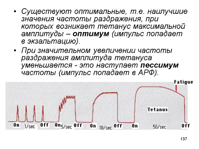 137 Существуют оптимальные, т.е. наилучшие значения частоты раздражения, при которых возникает тетанус максимальной амплитуды